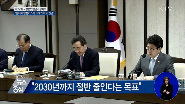 이 총리 "올해 해양플라스틱 쓰레기 제로 원년"