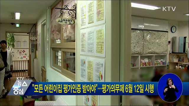 "모든 어린이집 평가인증 받아야"···평가의무제 6월12일 시행