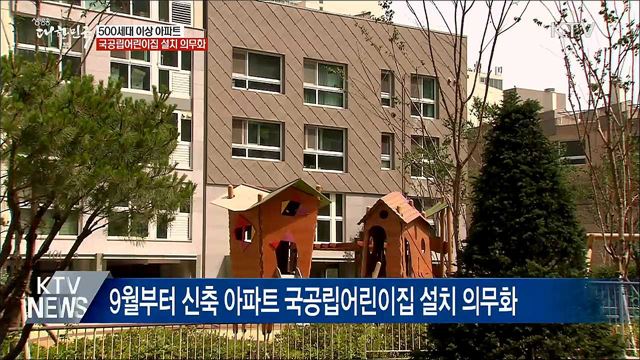 500세대 이상 아파트 국공립어린이집 설치 의무화