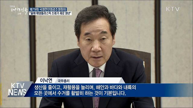 이 총리 "올해 해양플라스틱 쓰레기 제로 원년"