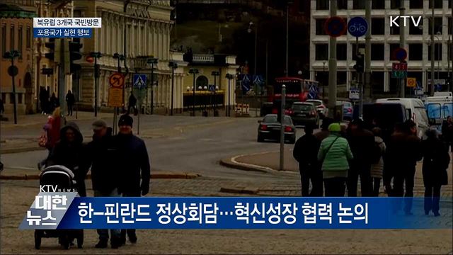 문 대통령, 다음 달 9일부터 북유럽 3개국 국빈방문