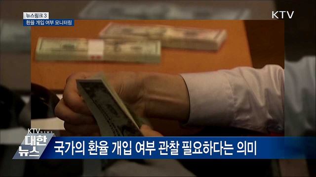관찰대상국 [뉴스링크]