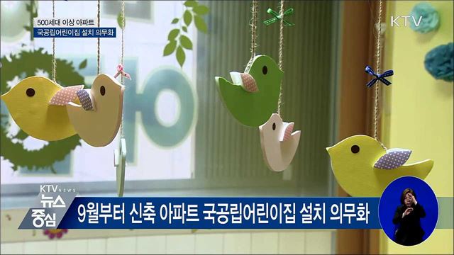 500세대 이상 아파트 국공립어린이집 설치 의무화