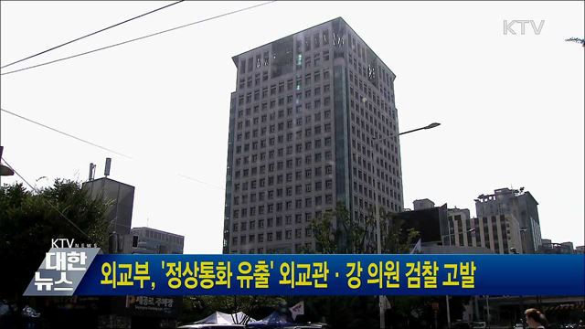 외교부, '정상통화 유출' 외교관·강 의원 검찰 고발