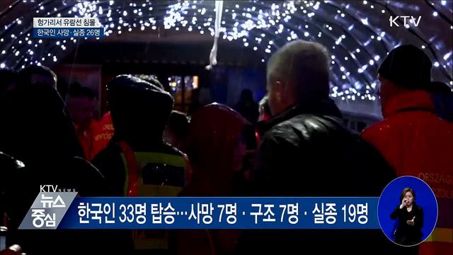 '헝가리 유람선 침몰'···한국인 사망·실종 26명
