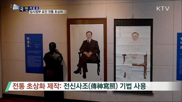 임시정부 요인 21인 '전통 초상화' 눈길 끌어 
