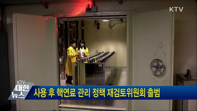사용 후 핵연료 관리 정책 재검토위원회 출범