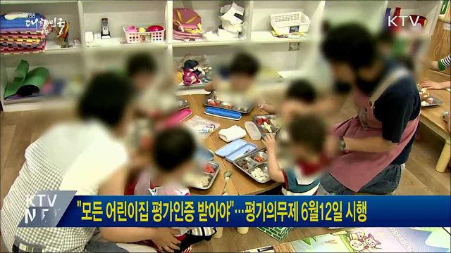 "모든 어린이집 평가인증 받아야"···평가의무제 6월12일 시행