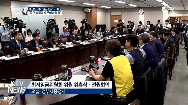 최저임금 논의 시작···"국민 납득할 수준에서 결정"
