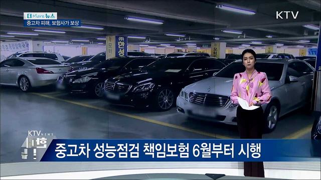 중고차 매매 피해, 6월부터 보험사가 보상