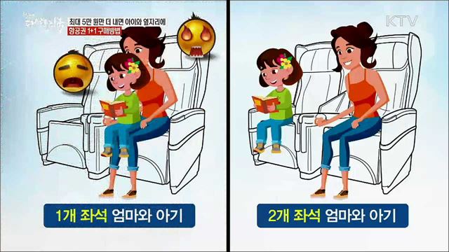 최대 5만 원만 더 내면 아이와 옆자리에 항공권1+1 구매방법 [정책톡! 돈이툭!]