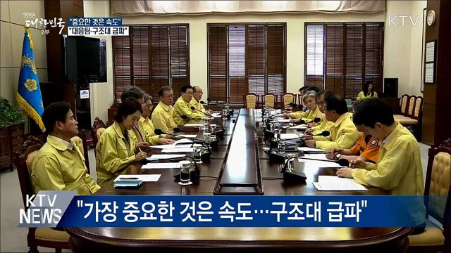 문 대통령 "중요한 것은 속도···대응팀·구조대 급파"