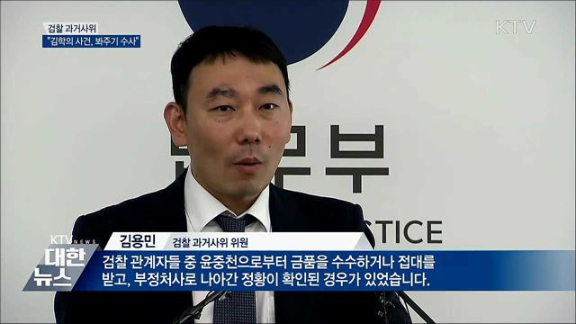 검찰 과거사위 "'김학의 사건' 봐주기·부실수사"