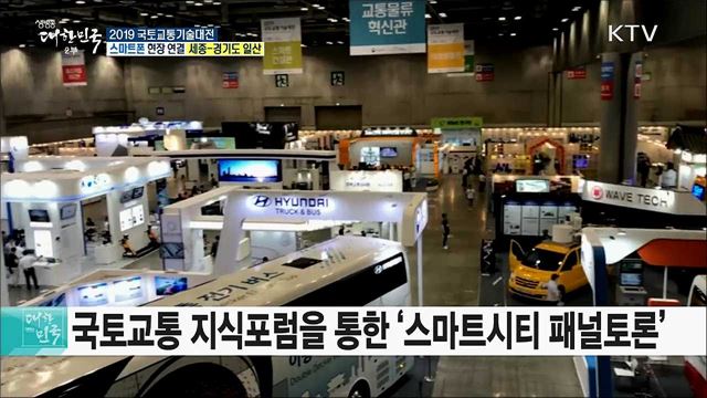 대한민국 미래 기술이 한자리에! 2019 국토교통기술대전 