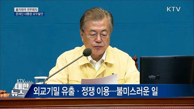 "정상 간 통화까지 정쟁 소재 삼아···깊은 유감" [오늘의 브리핑]