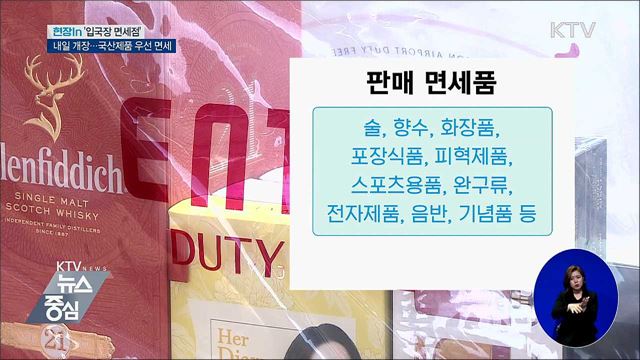 '입국장 면세점' 내일 개장···국산제품 우선 면세 [현장in] 