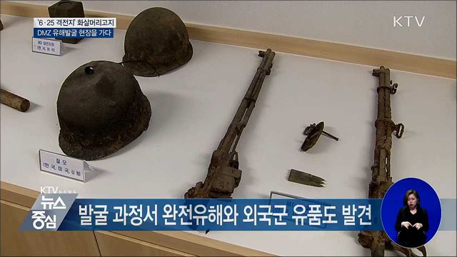 DMZ 화살머리고지 유해발굴 현장을 가다