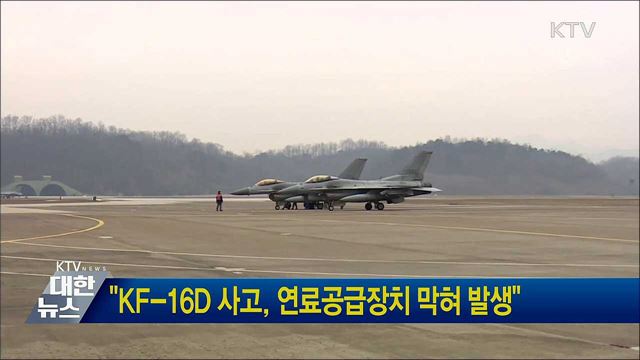 "KF-16D 사고, 연료공급장치 막혀 발생"