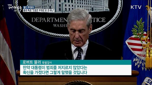 뮬러 특검 "트럼프 무죄로 본 것 아냐" [월드 투데이]