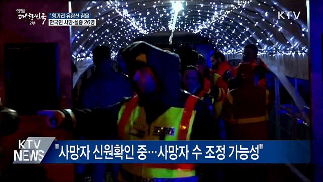 '헝가리 유람선 침몰'···한국인 사망·실종 26명