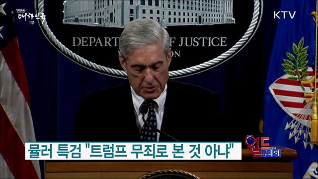 뮬러 특검 "트럼프 무죄로 본 것 아냐" [월드 투데이]