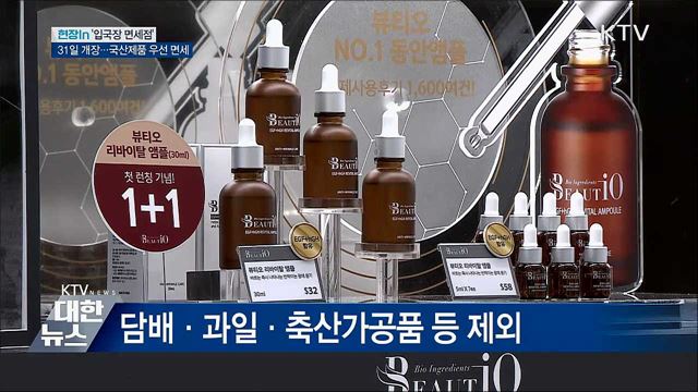 '입국장 면세점' 31일 개장···국산제품 우선 면세 [현장in]