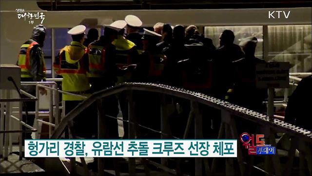 헝가리 경찰, 유람선 추돌 크루즈 선장 체포 [월드 투데이]