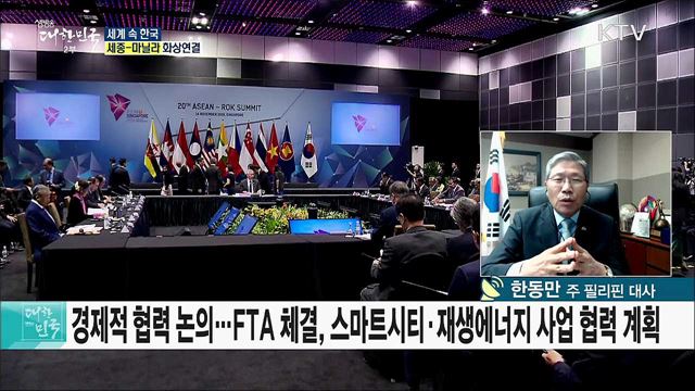 신남방정책 중심 필리핀, 한·필리핀 FTA로 경제협력 선도가 되다 [세계 속 한국]