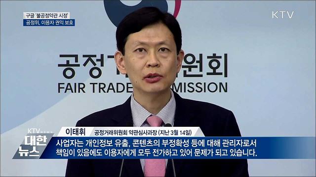구글, 공정위 권고에 '불공정약관 첫 시정'