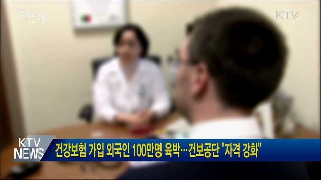 건강보험 가입 외국인 100만명 육박···건보공단 "자격 강화"