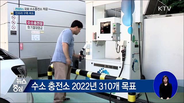세계 첫 '국회 수소충전소' 착공···인프라 구축 속도 [현장in]