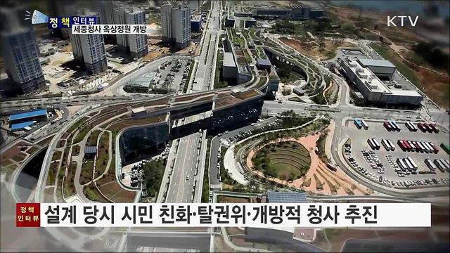 세계 최대 옥상정원 전면 개방 준비 [정책인터뷰]