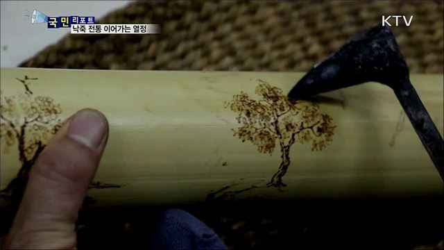 전통공예 '낙죽' 후계자 키우는 장인 열정 