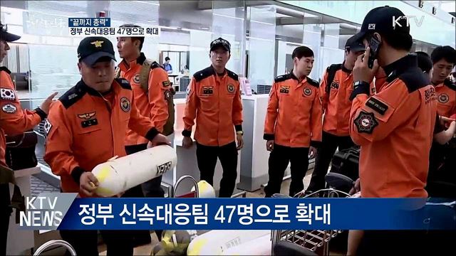"끝까지 총력"···정부 신속대응팀 47명으로 확대