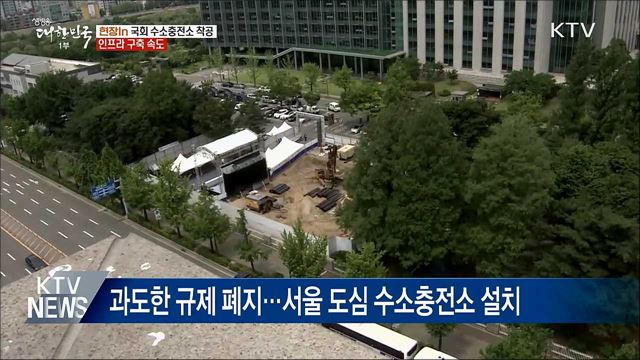 세계 첫 '국회 수소충전소' 착공···인프라 구축 속도 [현장in]