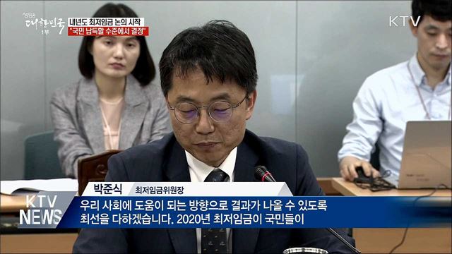 최저임금 논의 시작···"국민 납득할 수준에서 결정"