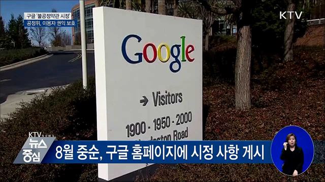 구글, 공정위 권고에 '불공정약관 첫 시정'