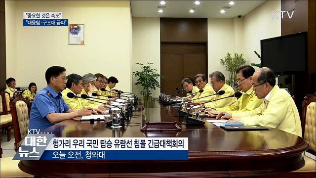 문 대통령 "중요한 것은 속도···대응팀·구조대 급파"