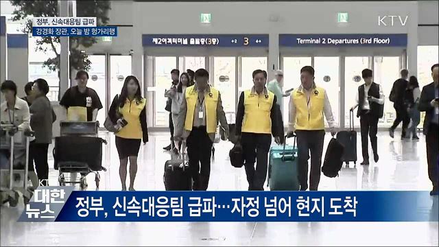정부, 신속대응팀 급파···강 장관 오늘 밤 헝가리행