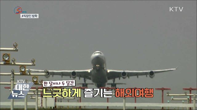 직장인도 방학이 필요해 [S&News]