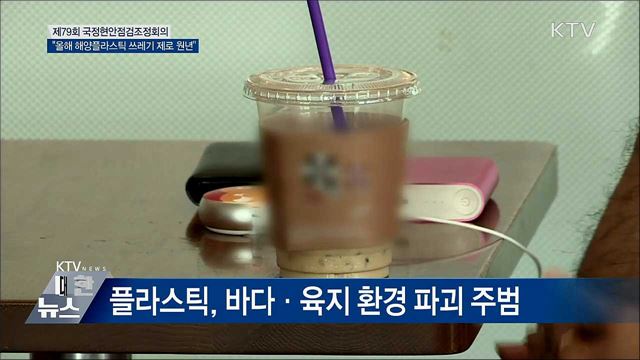 이 총리 "올해 해양플라스틱 쓰레기 제로 원년"