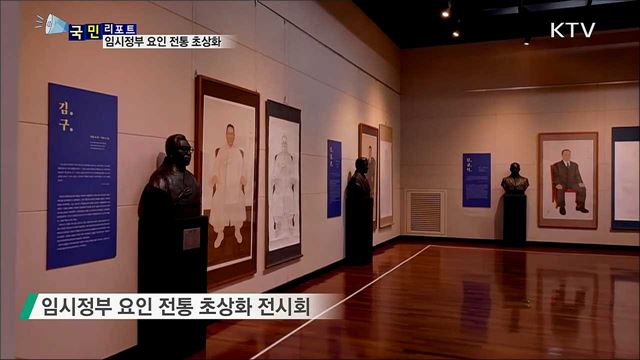 임시정부 요인 21인 '전통 초상화' 눈길 끌어 