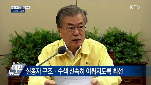 "실종자 구조·수색 신속히 이뤄지도록 최선" [오늘의 브리핑]