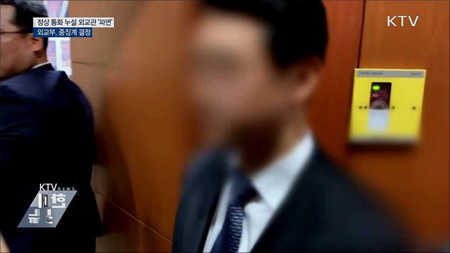 외교부, '한미 정상 통화 유출' 외교관 '파면'