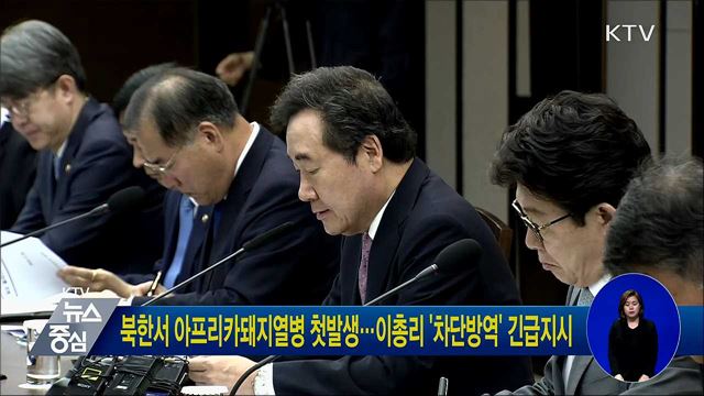 북한서 아프리카돼지열병 첫발생···이총리 '차단방역' 긴급지시