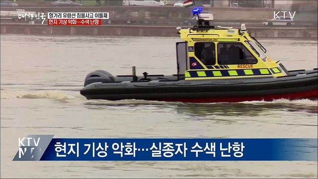 수색 이틀째 '난항'···크루즈선 선장 구금