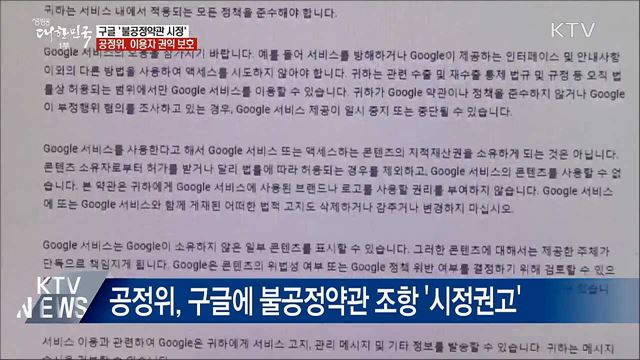 구글, 공정위 권고에 '불공정약관 첫 시정'