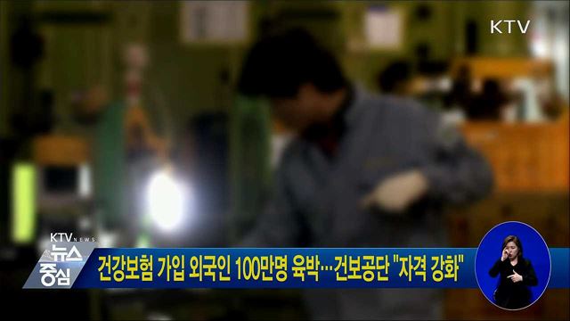 건강보험 가입 외국인 100만명 육박···건보공단 "자격 강화"