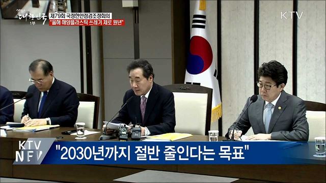 이 총리 "올해 해양플라스틱 쓰레기 제로 원년"