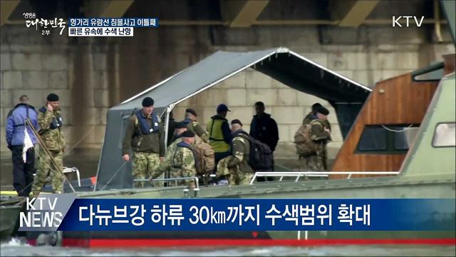 빠른 유속·수중 시야 혼탁···수색 '난항'